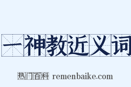 一神教近义词是什么意思的图片